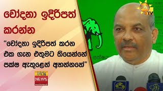 චෝදනා ඉදිරිපත් කරන්න - ''චෝදනා ඉදිරිපත් කරන එක ගැන එතුමට තියෙන්නේ පක්ෂ ඇතුළෙන් අහන්නනේ\