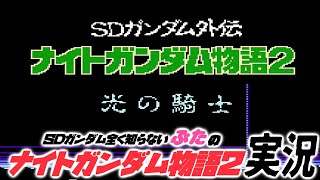 part2【SDガンダム外伝 ナイトガンダム物語２：FC版】実況プレイ！