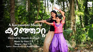 കുഞ്ഞാറ്റ | Kunjatta | Malayalam Music Album 2022 | Malayalam album song | Simi TK | Munshi Ayyappan