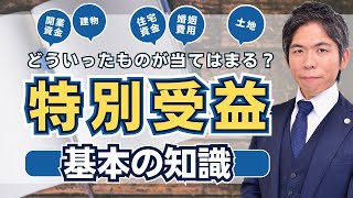 【相続問題】相続における「特別受益」とは？｜基本となる４つのポイントを解説します