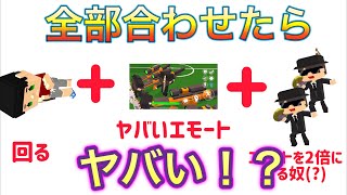 【脱獄ごっこ】世界一ヤバいエモートが完成したww