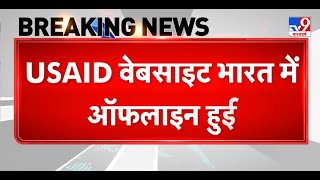 USAID वेबसाइट भारत में ऑफलाइन हुई