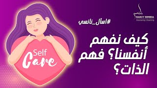 خطوات فهم الذات؟ خطوات تساعدك تعرف نفسك ؟