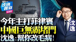 2025年中國誓讓南海變天！萬噸巨獸海警船堵門菲律賓！沈逸：雙向打擊，解放軍海軍背後壓陣直指美軍！@BNETVNZ