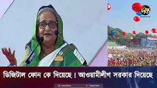 ডিজিটাল ফোন কে দিয়েছে ! আওয়ামীলীগ সরকার দিয়েছে || PM || Deepto news