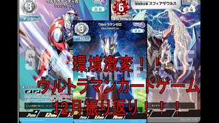 【ウルトラマンカードゲーム】12月環境振り返り！！！１ヶ月でここまでメタが回るとは！！？