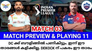 IPL 2023 | MATCH 03 | LSG VS DC | MATCH PREVIEW & PLAYING 11 | TEAM NEWS മത്സരത്തിൽ ജയിക്കുക ഇവർ