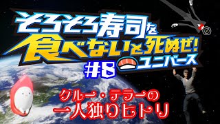 【そろそろ寿司を食べないと死ぬぜユニバース #8 】クルー・テラーの一人独りヒトリ【クルー・テラー（御電話ちくわぶ）】