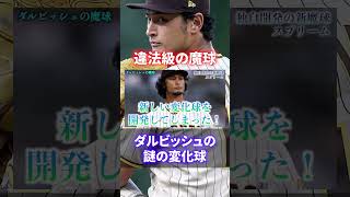 【魔球】もはや反則レベル   。バグッてる魔球を操る投手達をご覧ください～総集編～#shorts #short