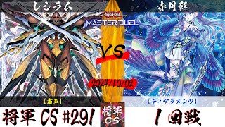 【遊戯王マスターデュエル】第291回将軍CS(10/10制限) １回戦 レシラム選手『粛声』VS 赤月影選手『ティアラメンツ』