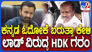 HD Kumaraswamy: ರಾಜೀನಾಮೆಗೆ ಒತ್ತಾಯಿಸಿದ ಸಂತೋಷ್ ಲಾಡ್ ವಿರುದ್ಧ HDK ವಾಗ್ದಾಳಿ| #TV9D