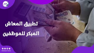 المعاش المبكر يناير 2025 .. الشروط والمزايا بقانون التأمينات