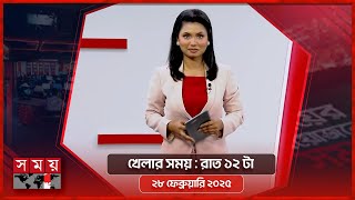 খেলার সময় | রাত ১২টা | ২৮ ফেব্রুয়ারি ২০২৫ | Somoy TV Sports Bulletin 12am | Latest Sports News