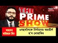 the prime show গুজৰাট উচ্চ ন্যায়ালয়ত ৰাহুলৰ মুখ থেকেচা জে’লযাত্ৰা হ’ব নেকি ৰাহুল গান্ধীৰ