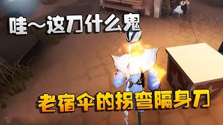 第五人格：大帅观战：哇，这刀什么鬼！老宿伞的拐弯隔身刀