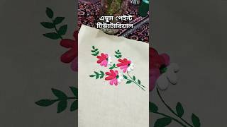 কাপড়ে এম্বুস পেইন্ট টিউটোরিয়াল /hand paint on fabric