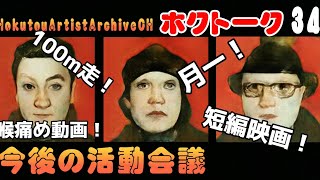 ホクトーク#34-今後の活動計画と喉痛め動画！