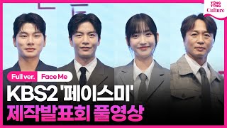 [ENG/풀영상] KBS2 '페이스미' 제작발표회｜이민기 Lee Minki·한지현 Han Jihyeon·이이경 Lee Yikyung·전배수 Jeon BaeSoo｜Face Me