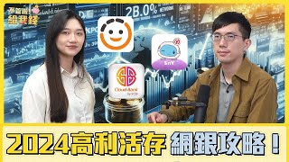 2024年「高利活存」懶人包攻略！ 最高年利率8%　各網銀年利率大比拚／不管啦！給我錢EP73／投資 理財