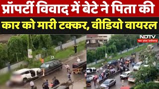 Ambernath: प्रॉपर्टी विवाद में बेटे ने पिता की कार को मारी टक्कर |Viral Video | Mumbai | Maharashtra