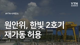 원안위, 한빛 2호기 재가동 허용 / YTN 사이언스