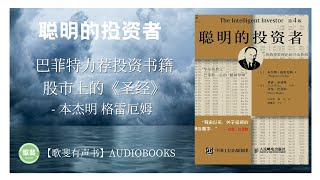 【歌斐有声书】《聪明的投资者》（第6章）The intelligent investor 本杰明·格雷厄姆 Benjamin Graham