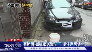 停路邊遭「黏字條」 車主:買一樓送車位?｜TVBS新聞