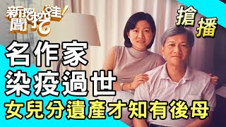 【搶播】名作家染疫過世！女兒分遺產才知有後母？