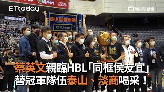 蔡英文親臨HBL「同框侯友宜」　替冠軍隊伍泰山、淡商喝采！