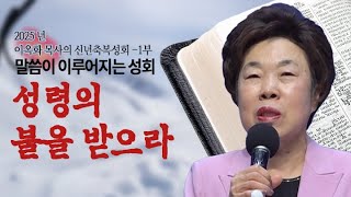 말씀이 이루어지는 성회 / 이옥화 목사 오산리기도원 7차 성회 둘쨋날 저녁예배 1