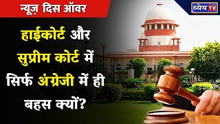 High Court और Supreme Court में सिर्फ अंग्रेजी में ही बहस क्यों? | Debate | Language