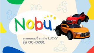 NOBU รถแบตเตอรี่ รถเก๋ง LUCKY รุ่น OC DZ01 สีแดง