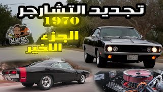 مشروع تجديد التشارجر الجزء الاخير🔥 ||  Charger 1970