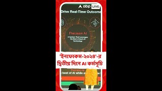 'ইনফোকম-২০২৪'-র দ্বিতীয় দিনের আলোচনার একটা বড় অংশজুড়েই থাকল এই AI প্রযুক্তি