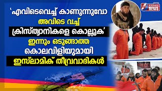 ഒടുങ്ങാത്ത കൊലവിളിയുമായി ഇസ്‌ലാമിക് തീവ്രവാദികൾ |CATHOLIC |WORLD CHRISTIANS | ISLAMIST | GOODNESS TV