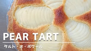 Pear Tart Recipe / タルト・オ・ポワールの作り方