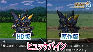 【HD版】【スパロボOGS／スパロボOG外伝】スーパーロボット大戦OGS／OG外伝 ヒュッケバイン 戦闘シーン集