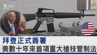 拜登正式簽署 美數十年來首項重大槍枝管制法｜TVBS新聞