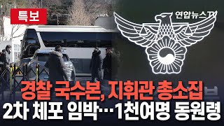 [특보] 국수본, 2차 체포집행 앞두고 지휘관 총소집｜오후 2시 수도권 광역수사단 책임자 회의｜'수사관 총동원' 공문…동원 대상 1천여명/ 연합뉴스TV (YonhapnewsTV)