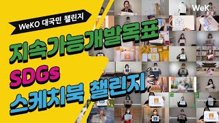 지속가능개발목표(SDGs) 실천을 위한 코이카 국민 서포터즈 WeKO 프로젝트 바이럴 영상 | 이제 여러분의 스케치북에 SDGs를 새겨주세요!