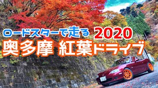 【奥多摩周遊道路】マツダ NBロードスターで走る秋の紅葉ドライブ2020!!