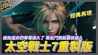 《PS4》太空戰士7重製版!!辣個經典的帥氣髮雕男回來惹!!終於可以玩到大家的經典神作啊~~｜遊戲體驗｜郭札克