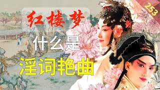 【253】为什么《红楼梦》远远超越《牡丹亭》？  红楼梦58回叁