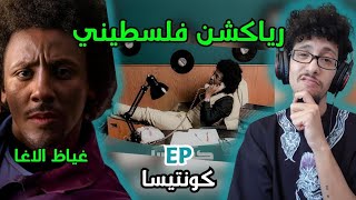 رياكشن فلسطيني! - غياظ الآغا - EP 