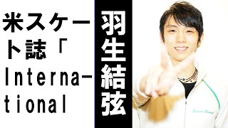 【羽生結弦】米スケート誌「International Figure Skating」（IFS）に掲載された羽生結弦さんに関するコラムに、中国のファンから感動の声が上がっている。