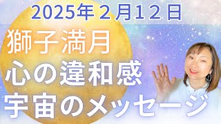 2025年2月12日獅子座満月♌その心の違和感宇宙のメッセージ！今こそ見直すとき！満月からのメッセージ😊✨