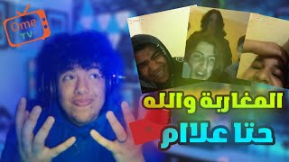 والله حتا المغربة حتا مسطين ههههه - ome tv marocoo 😂😂😂