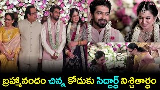 బ్రహ్మానందం చిన్న కోడుకు సిద్దార్ధ్ నిశ్చితార్ధం ..ఫోటోలు వైరల్.