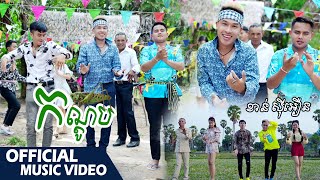 កណ្ដូប - ខាន់ ស៊ីអឿន Kandop by Khanh Sioun - អបអរពិធីបុណ្យចូលឆ្នាំថ្មី