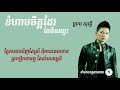 ខំហាមចិត្តដែរតែមិនឈ្នះ ព្រាប សុវត្ថិ lyrics video